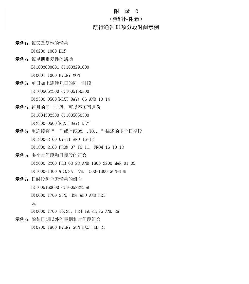 航行通告D项分段时间示例